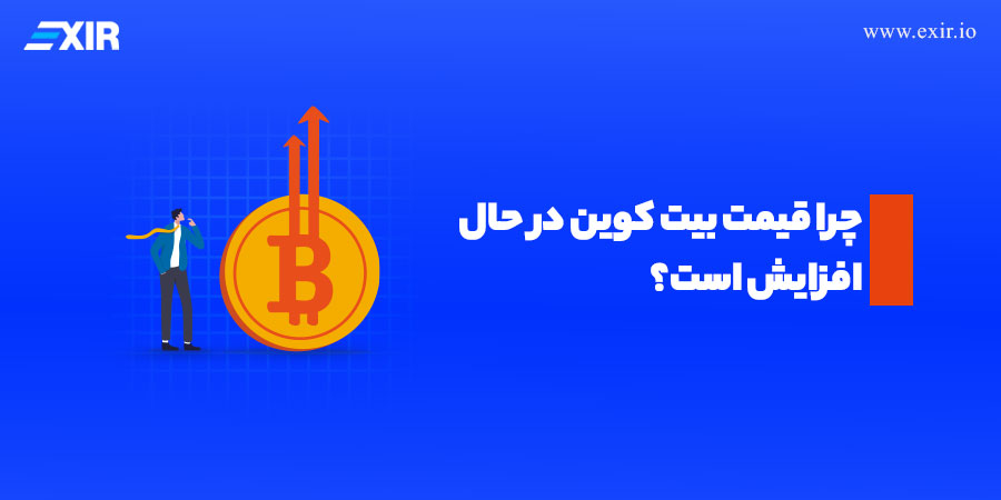 چرا قیمت بیت کوین در حال افزایش است؟