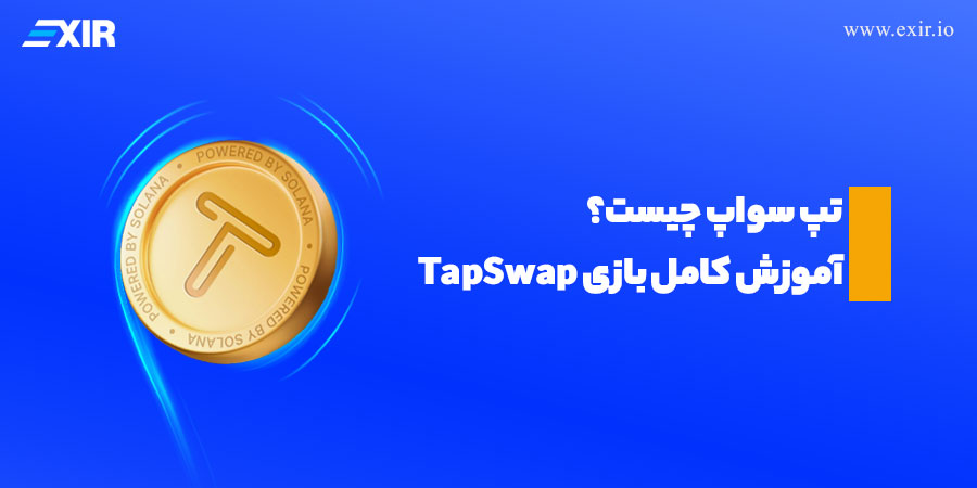 آشنایی با Swap