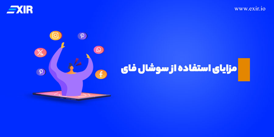 مزایای استفاده از سوشال فای SocialFi