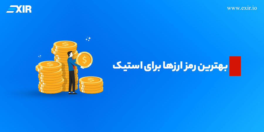 بهترین رمز ارزها برای استیک مثل بیت کوین