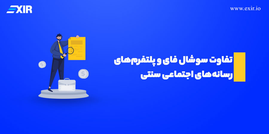 تفاوت سوشال فای با پلتفرم‌های رسانه‌های اجتماعی سنتی