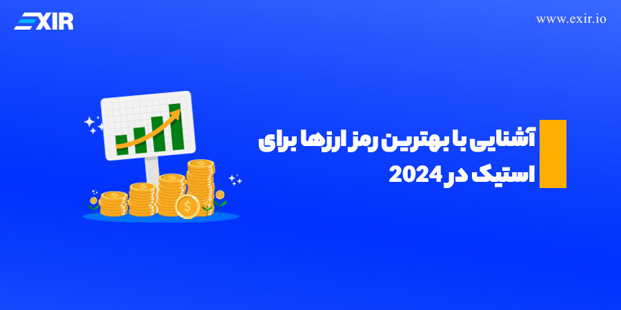 معرفی بهترین رمز ارزها برای استیک در ۲۰۲۴