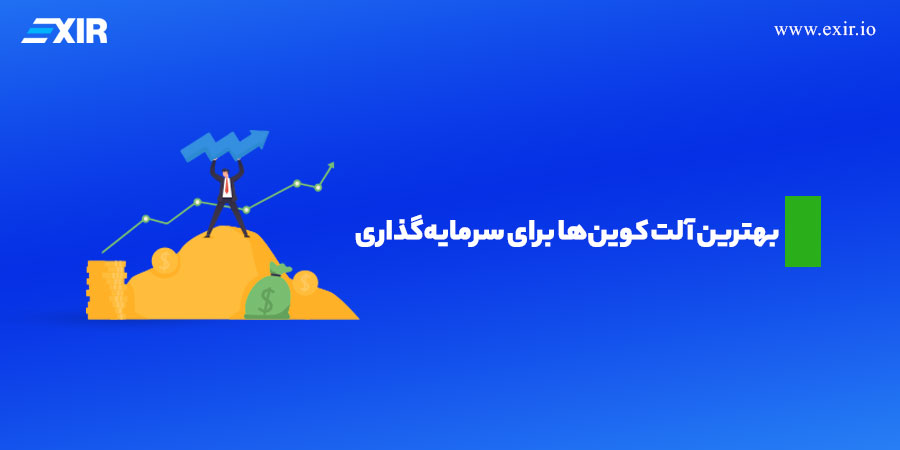 بهترین آلت کوین‌ها برای سرمایه‌گذاری