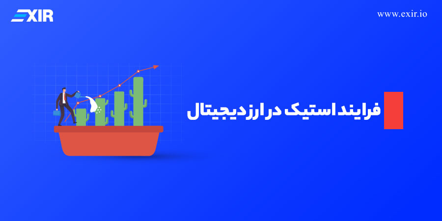 فرایند استیک در ارز دیجیتال مفهومی مهم و پرکاربرد در صنعت رمزارزها به‌شمار می‌رود.