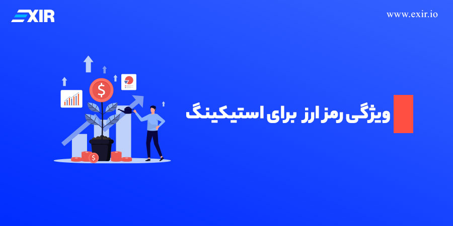 ویژگی بهترین رمز ارز برای استیکینگ