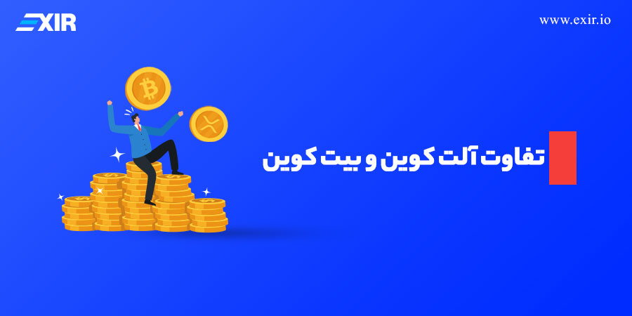 تفاوت آلت کوین و بیت کوین