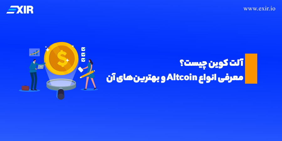 آلت کوین چیست؟ معرفی انواع Altcoin و بهترین‌های آن