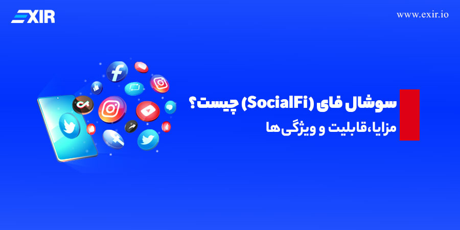 سوشال فای چیست؟ مزایا، قابلیت و ویژگی‌های شگفت‌انگیز (SocialFi)