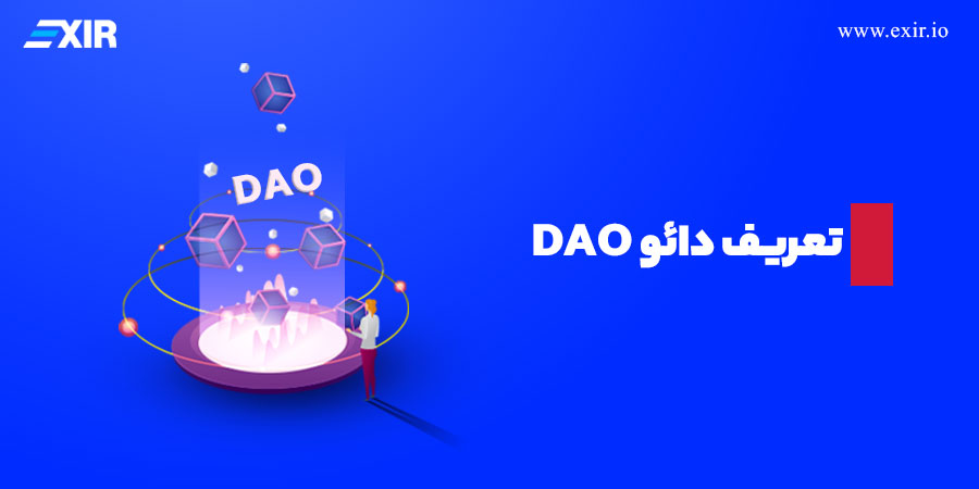 سازمان خودگردان غیرمتمرکز یا DAO چیست؟ 