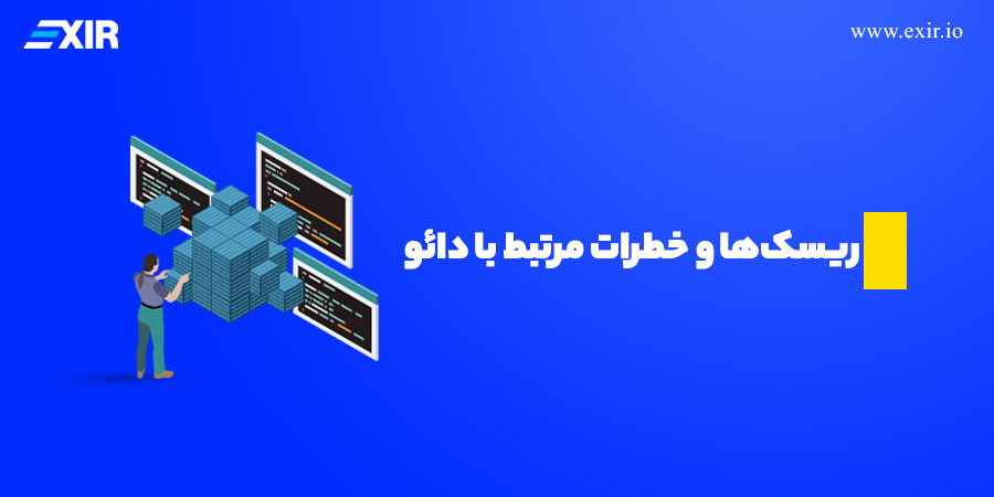 ریسک‌ها و خطرات مرتبط با دائو