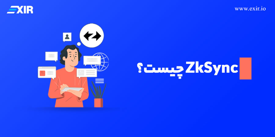 zkSync چیست؟