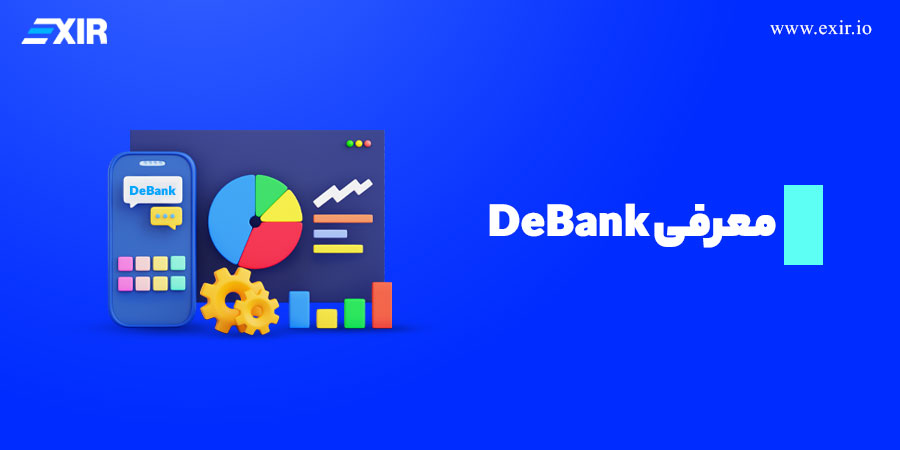 دی بانک چیست؟ معرفی DeBank