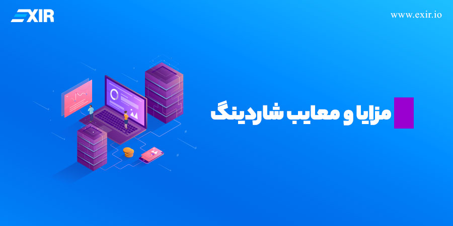 مزایا و معایب شاردینگ