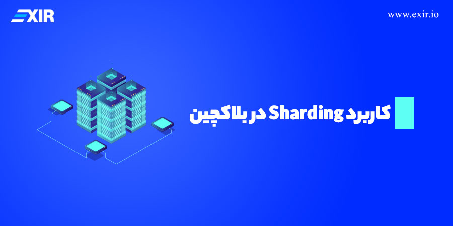 کاربرد Sharding در بلاکچین