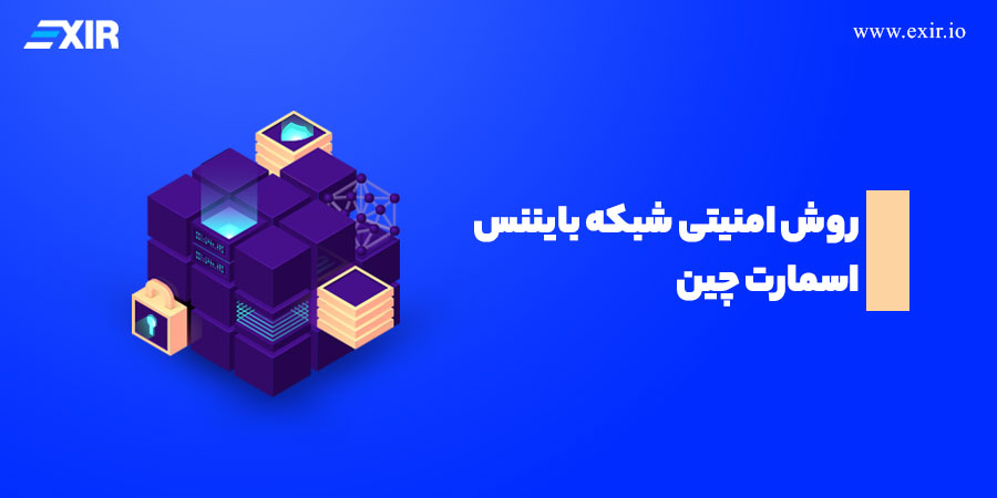 Proof of Staked Authority روش امنیتی شبکه بایننس اسمارت چین