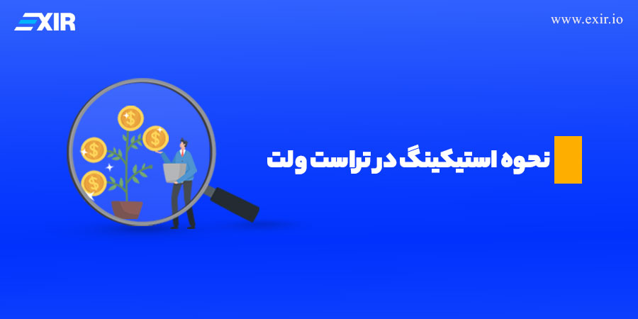 چگونه با Trust Wallet استیک کنیم؟ نحوه استیکینگ در تراست ولت