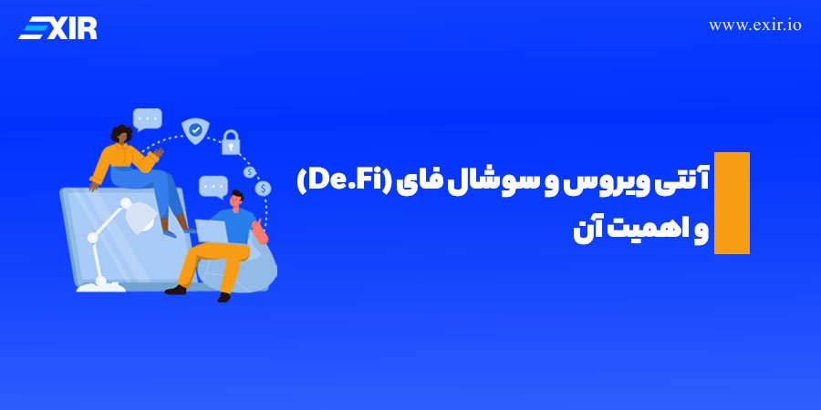 آنتی‌ ویروس دیفای (DeFi Antivirus) چیست؟