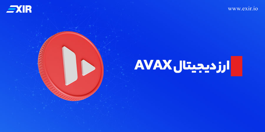 ارز دیجیتال AVAX بهترین ارز‌های حوزه دیفای