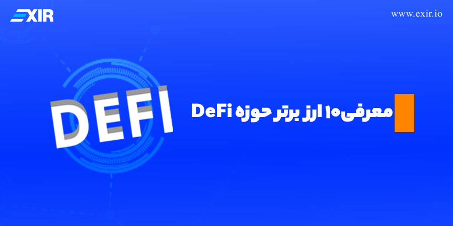 معرفی ۱۰ مورد از بهترین توکن‌های دیفای (DeFi)