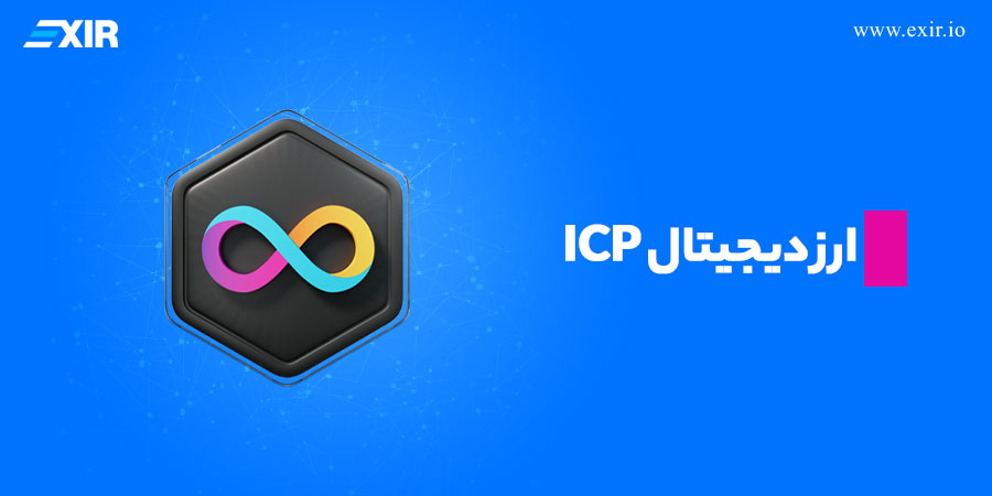 ارز دیجیتال ICP