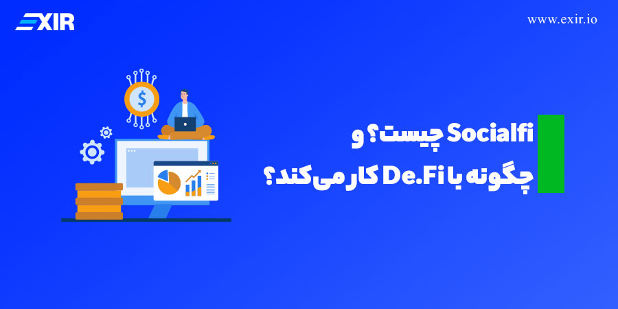 socialfi چیست و چگونه با De.Fi کار می‌کند؟