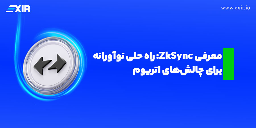 ارز دیجیتال zkSync، راه حلی نوآورانه برای چالش‌های اتریوم