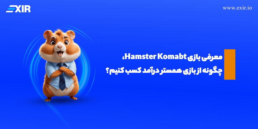 معرفی بازی Hamster، چگونه از بازی همستر درآمد کسب کنیم؟