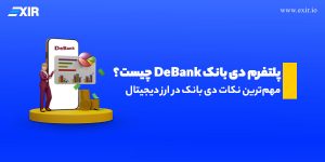 پلتفرم دی بانک DeBank چیست؟ مهم‌ترین نکات دی بانک در ارز دیجیتال