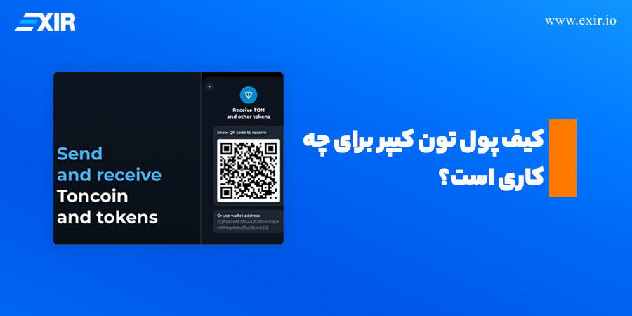 کیف پول تون کیپر برای چه کاری است؟