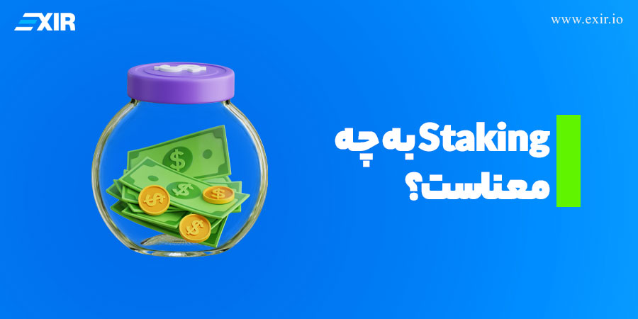 Staking به چه معناست؟