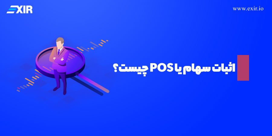 اثبات سهام یا POS چیست؟