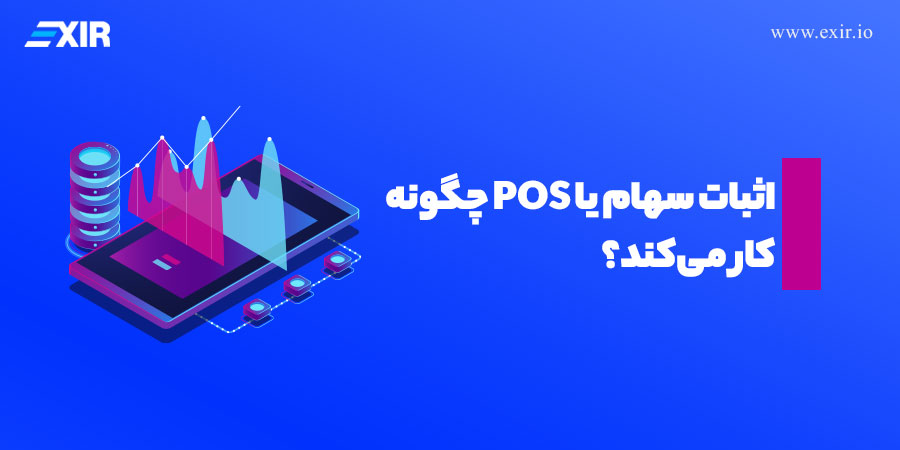 اثبات سهام یا POS چگونه کار می‌کند؟