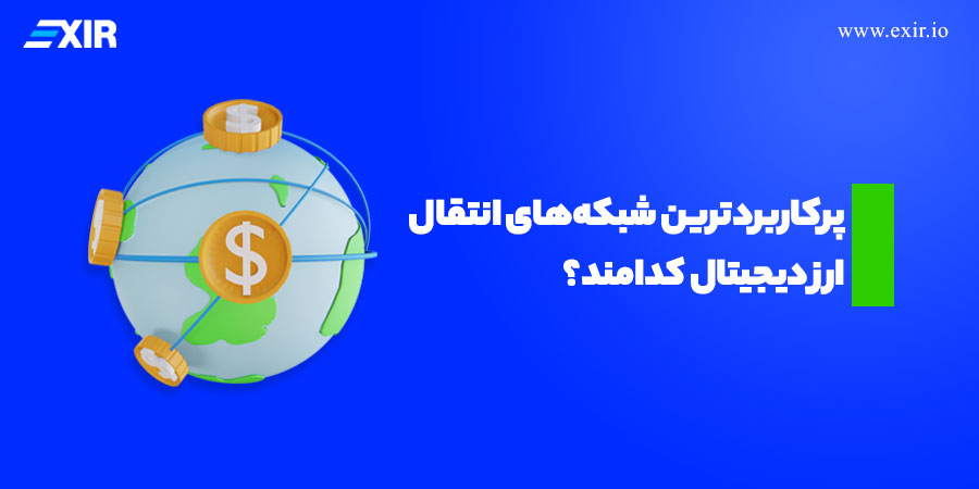 پرکاربردترین شبکه‌های انتقال ارز دیجیتال