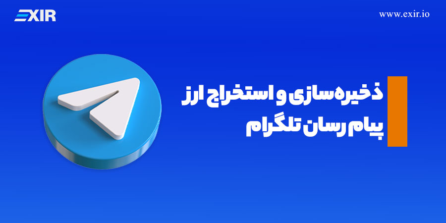 ذخیره‌سازی و استخراج ارز دیجیتال گرام چگونه است؟