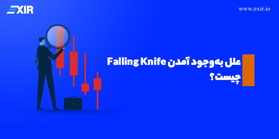 علل به‌وجود آمدن Falling Knife چیست؟