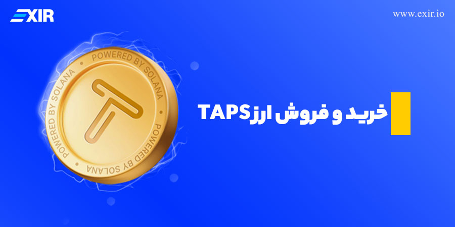 خرید و فروش تپ سواپ در صرافی اکسیر با بهترین قیمت