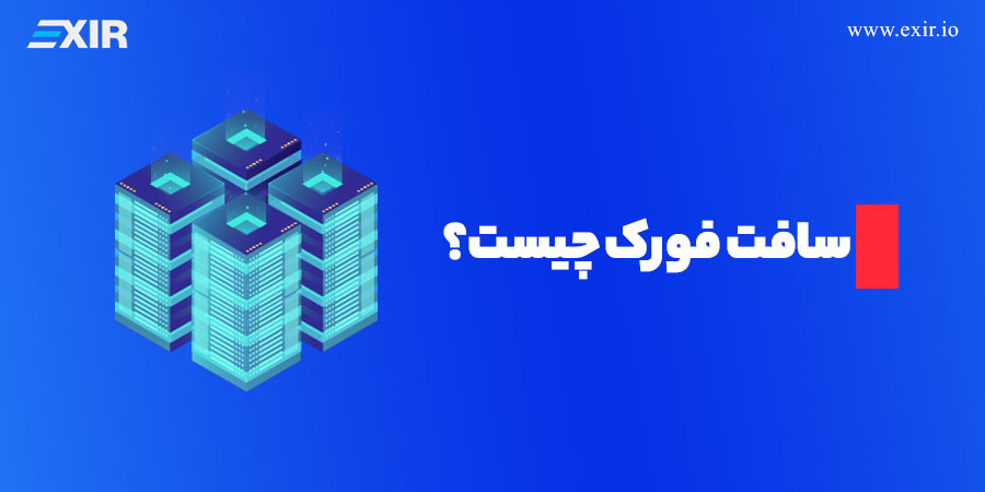 آشنایی با سافت فورک در بلاک‌چین