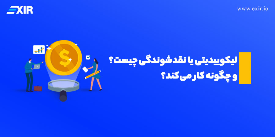 چرا لیکوییدیتی اهمیت دارد؟