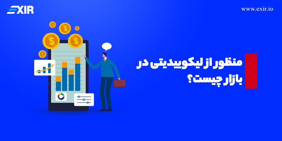 منظور از لیکوییدیتی در بازار چیست؟