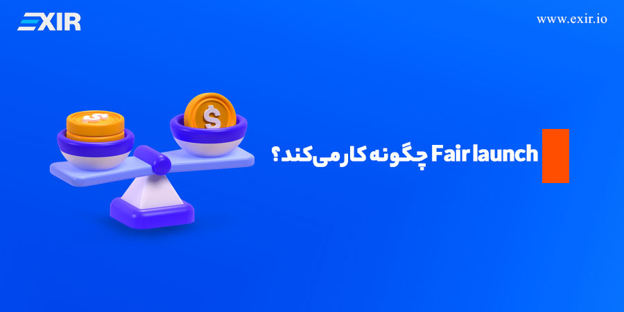 Fair launch چگونه کار می‌کند؟