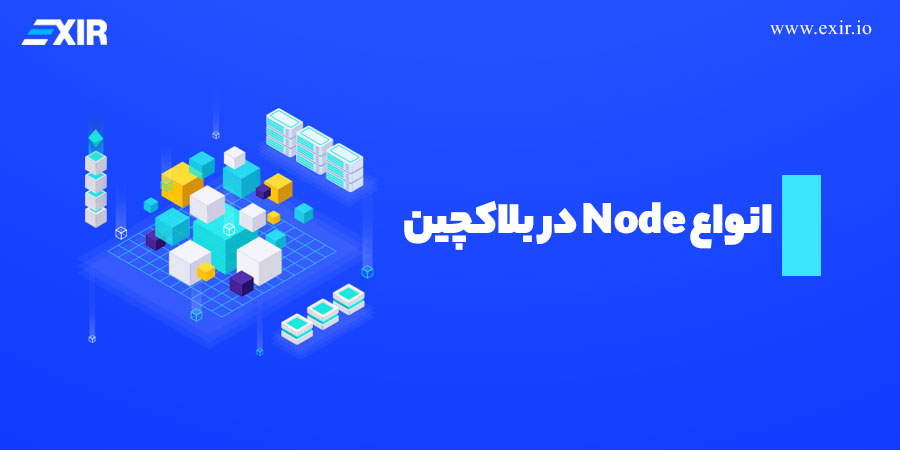 انواع Node در بلاکچین