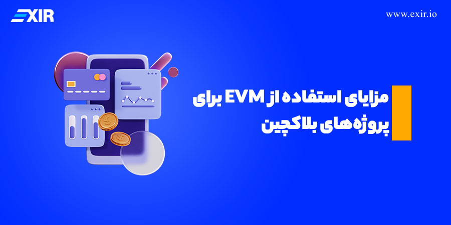 مزایای استفاده از EVM برای پروژه‌های بلاکچین