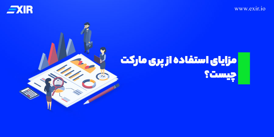 مزایای استفاده از پری مارکت چیست؟