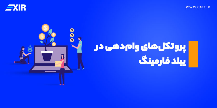 پروتکل‌های وام‌دهی در ییلد فارمینگ