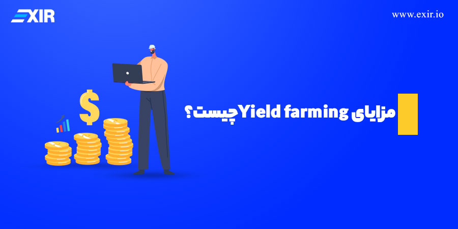 مزایای Yield farming چیست؟