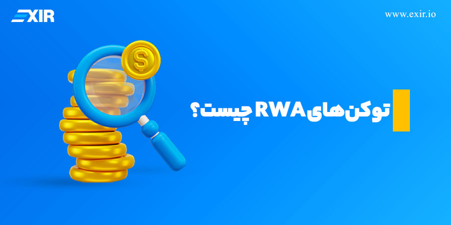 توکن‌های RWA چیست؟