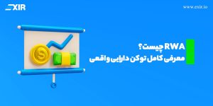 RWA چیست؟ معرفی کامل توکن دارایی واقعی