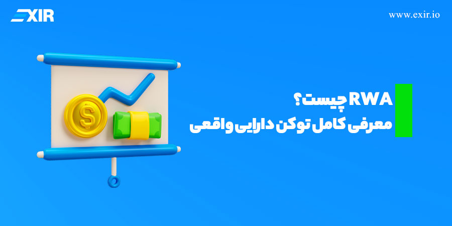 RWA چیست؟ معرفی کامل توکن دارایی واقعی