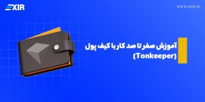 آموزش صفر تا صد کار با کیف پول تون کیپر (Tonkeeper)