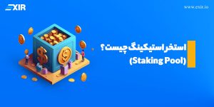 استخر استیکینگ (Staking Pool) چیست؟